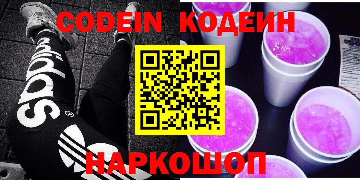 Кодеиновый сироп Lean Purple Drank Куйбышев