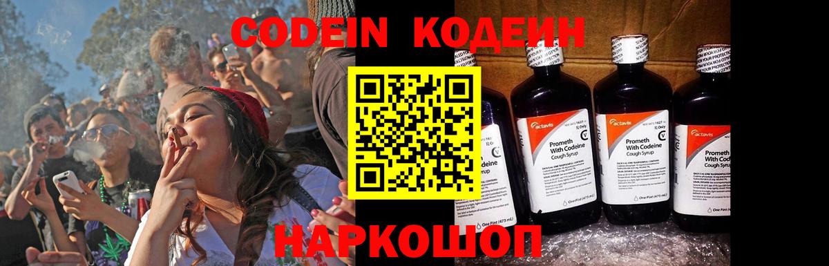 Codein Purple Drank  Вход с VPN  Куйбышев  Кодеиновый сироп Lean Purple Drank 