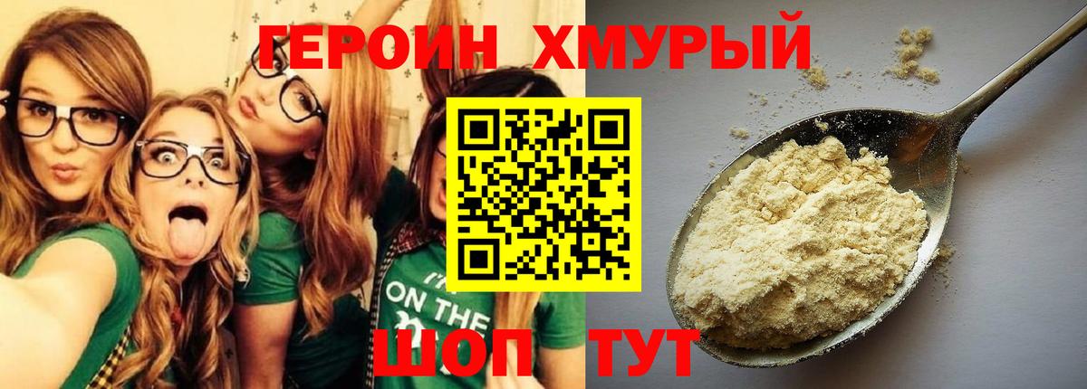 Героин хмурый Куйбышев